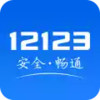12123违章查询到手机 5.6.2