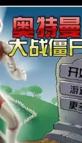 奥特曼大战僵尸