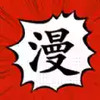 追漫大师漫画官方网站入口 4.24
