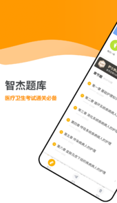 智杰题库app