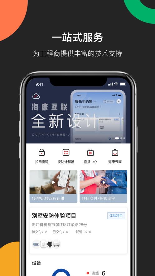 海康互联工程商app(海康互联Pro)