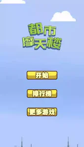 都市摩天楼中文版