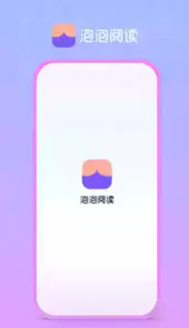 泡泡阅读app