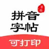 拼音笔顺字帖大师最新版 2.12