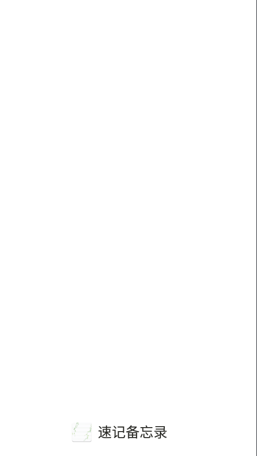 速记备忘录app