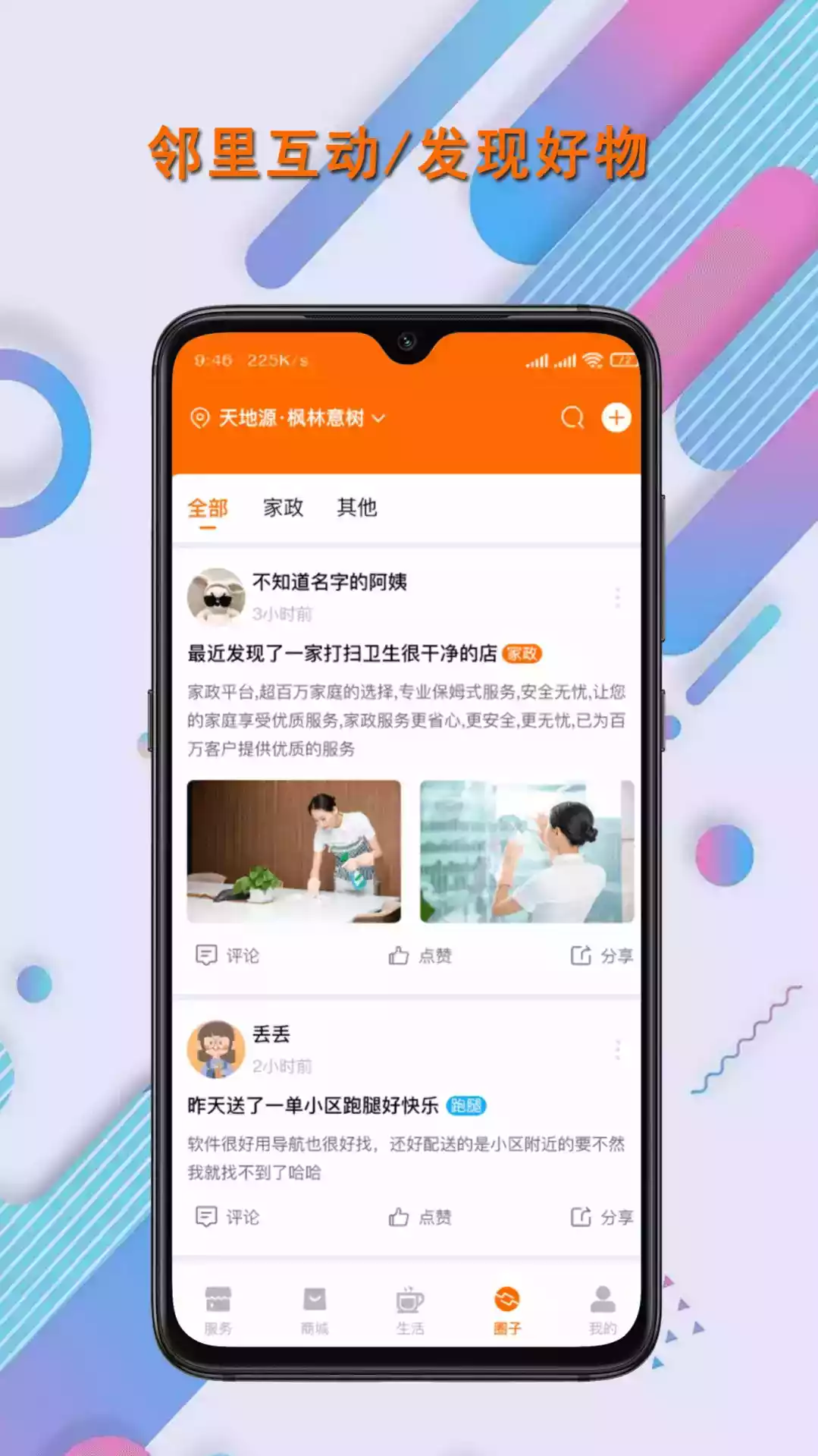 联智发生活APP