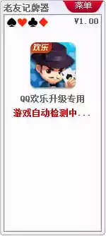 老友欢乐升级记牌器手机版