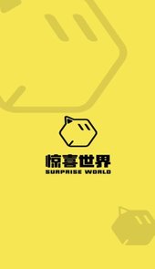 惊喜世界app