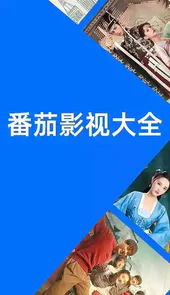 番茄影视tv电视版