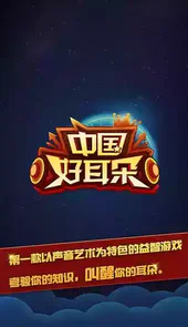 中国好耳朵红包版