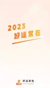 好运来电APP