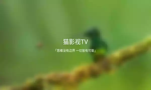 猫影视TV最新配置接口