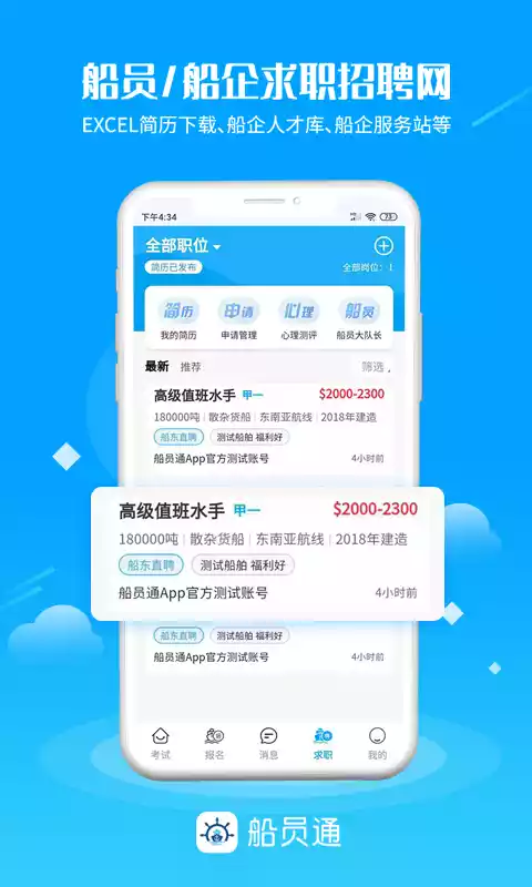 船员通APP