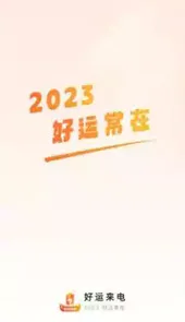 好运来电