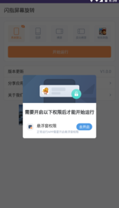 闪指屏幕旋转app