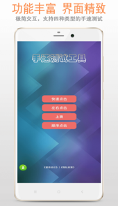 手速测试app