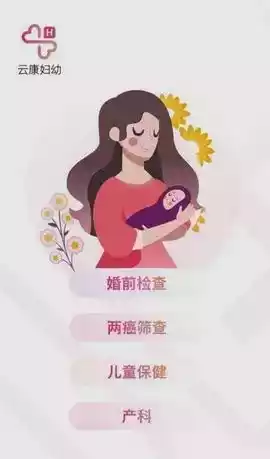 云康妇幼手机版