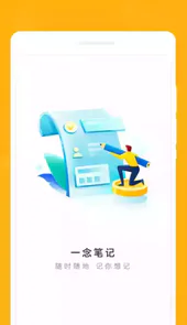 一念笔记软件