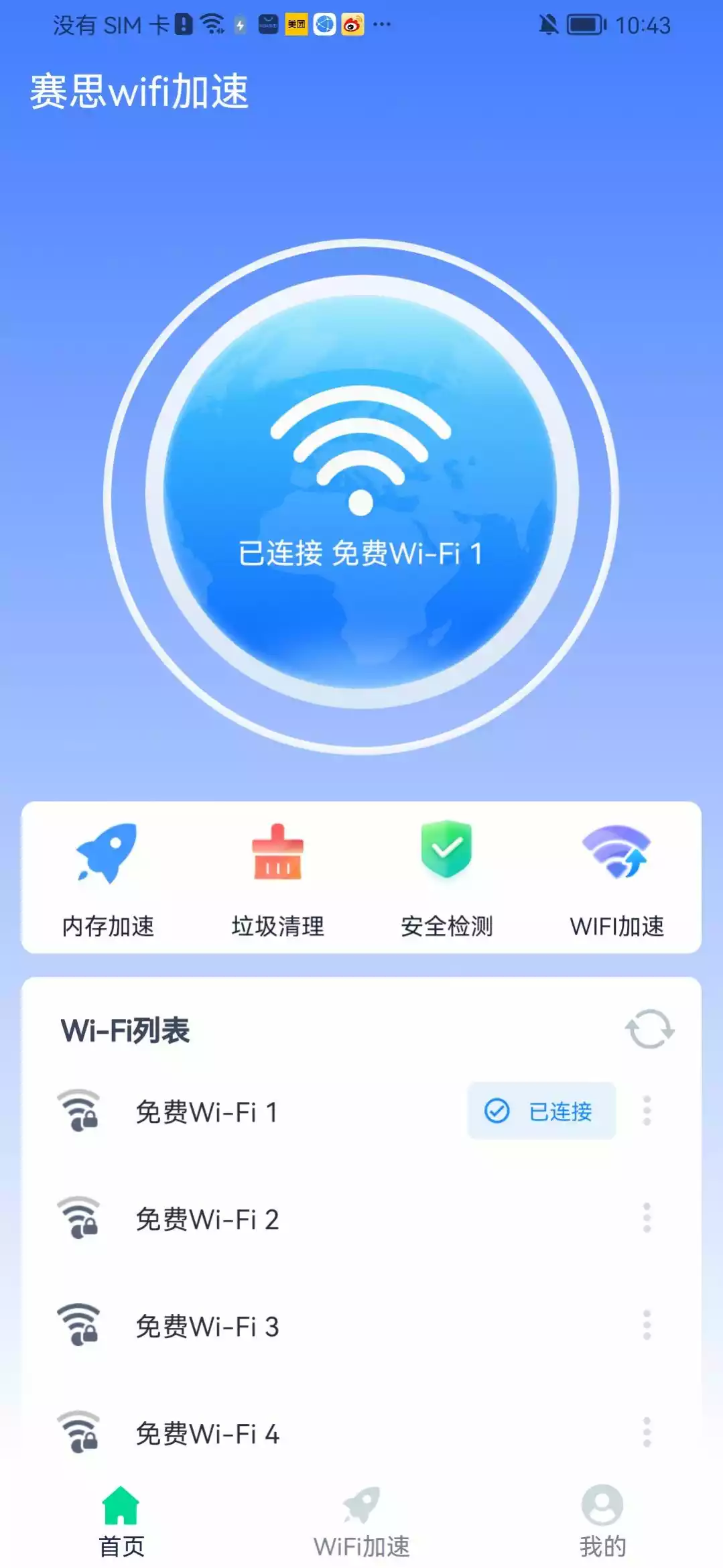 赛思wifi加速APP