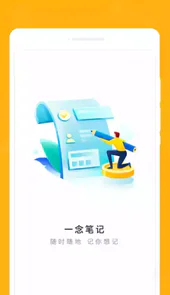 一念笔记安卓版