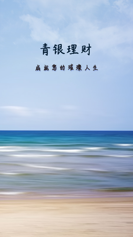 青银理财app
