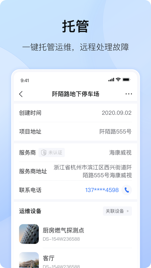 海康互联app