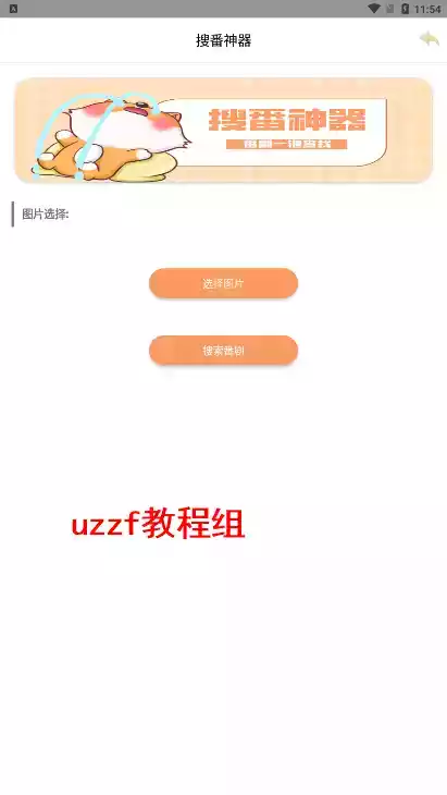 搜番神器安卓版app