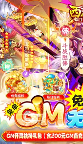 西游记口袋版GM免单无限刷充