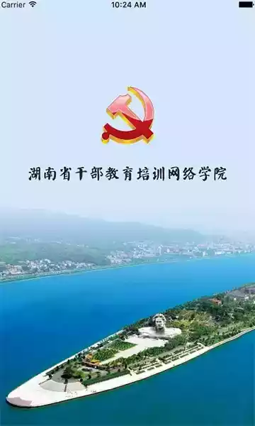 湖南干部教育培训网络学院APP