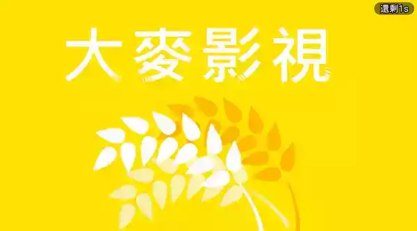 大麦电视直播TV