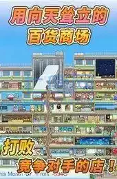 百货商场物语2的完美布局版