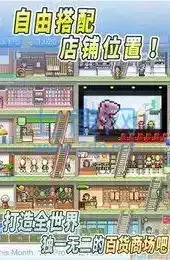 百货商场物语2的完美布局版
