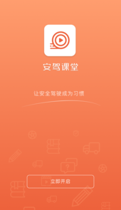 安驾课堂