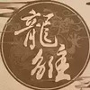 龙雏最新版内购 5.1