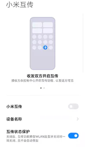 小米互传apk