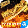 怒剑传说(GM异火超爆) 1.2.23