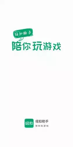 纽扣助手2021版