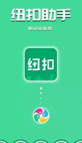 纽扣助手2021版