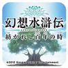 幻想水浒传 编织百年时光 3.3.3