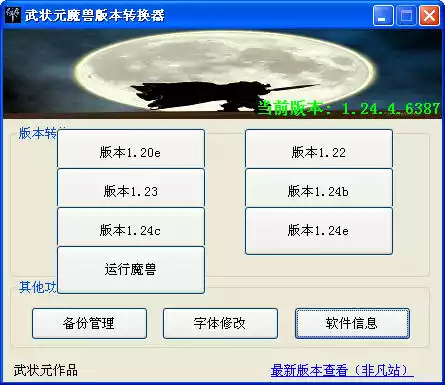 武状元版本转换器