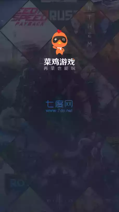 菜鸡云游戏破解版苹果