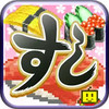 海鲜寿司街道汉化版 4.1.1