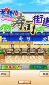 海鲜寿司街道汉化版