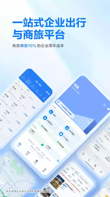 企业滴滴app