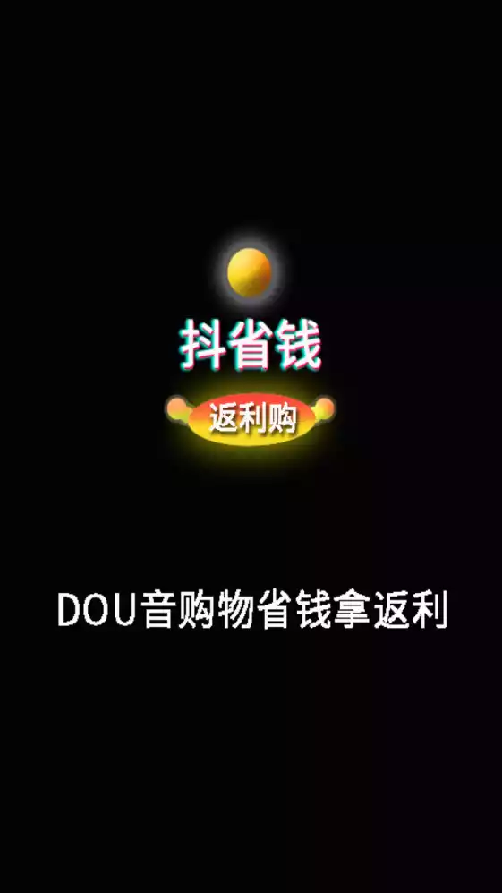 抖省钱返利购APP