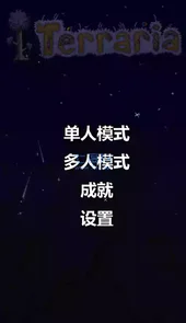 terraria1.4.0.5.2汉化