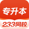 233网校专升本app v2.1.1