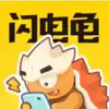 闪电龟正版 6.17