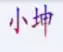 小坤炫舞体验服转换器 4.1.0