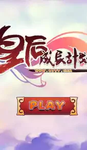皇后成长计划1.5